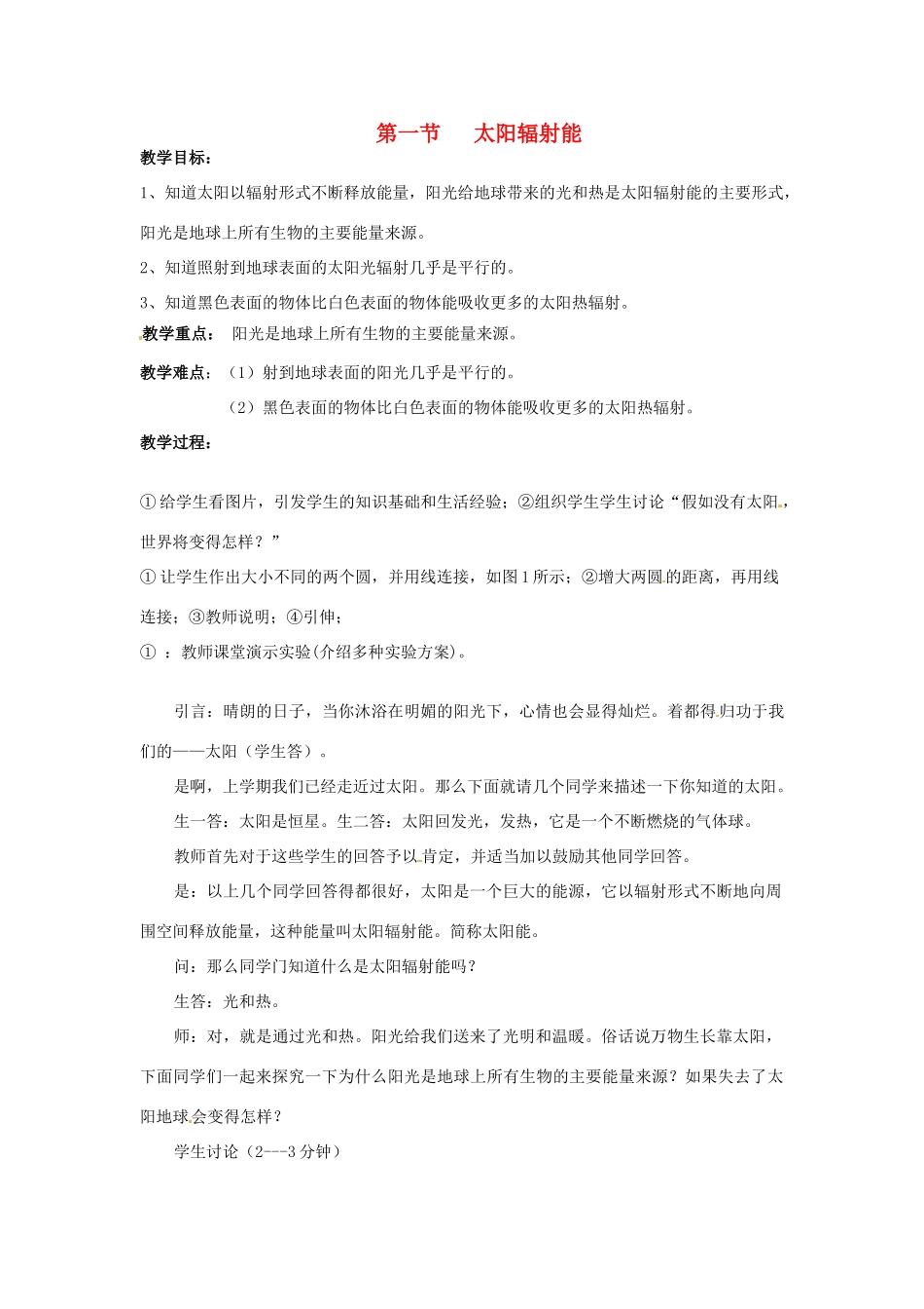 七年级科学下册 3.1太阳辐射能教案 华东师大版_第1页