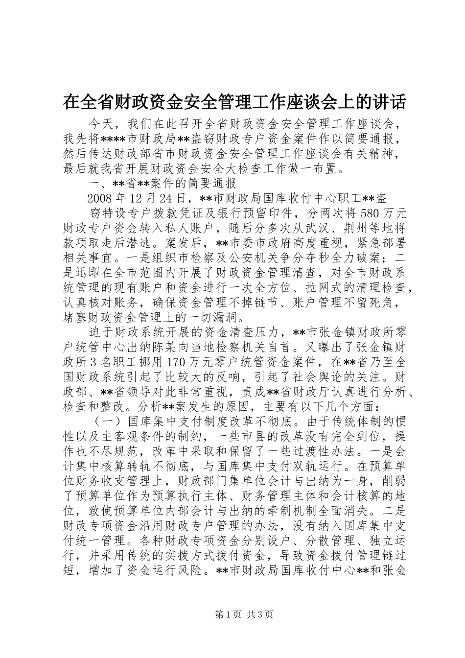 在全省财政资金安全管理工作座谈会上的讲话发言_第1页