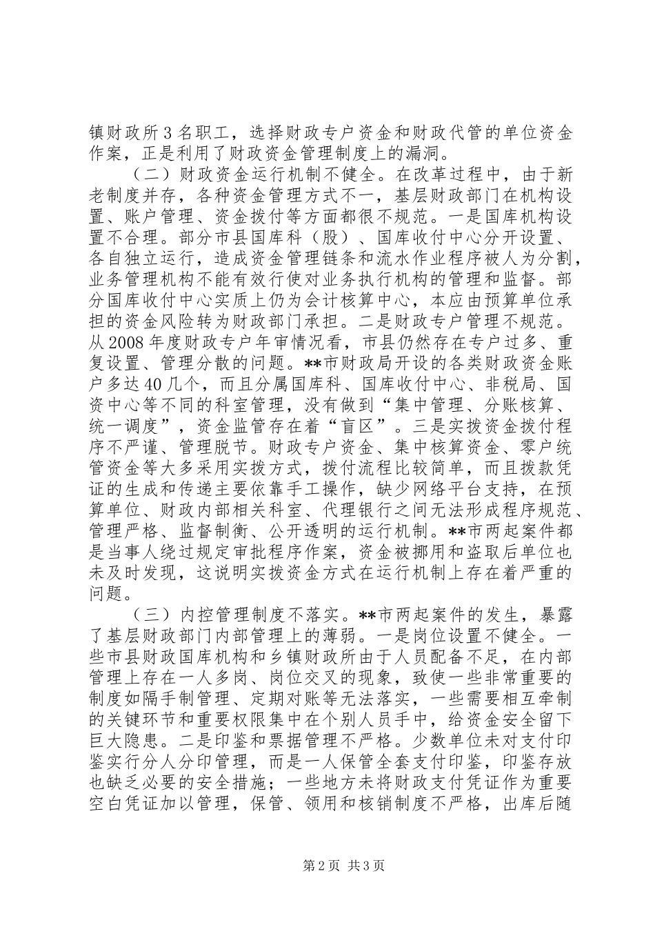 在全省财政资金安全管理工作座谈会上的讲话发言_第2页