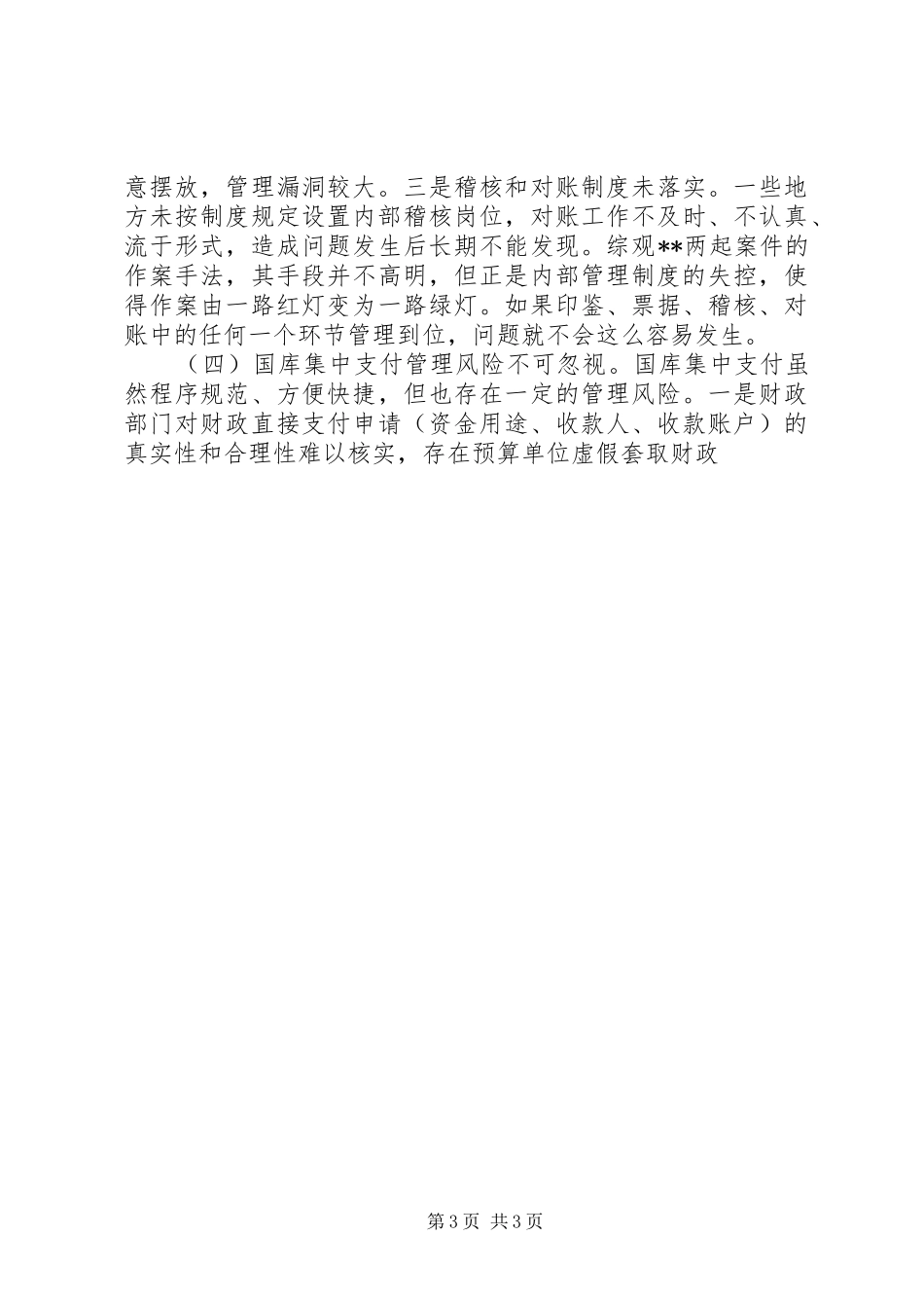 在全省财政资金安全管理工作座谈会上的讲话发言_第3页