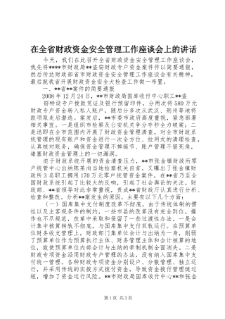 在全省财政资金安全管理工作座谈会上的讲话发言