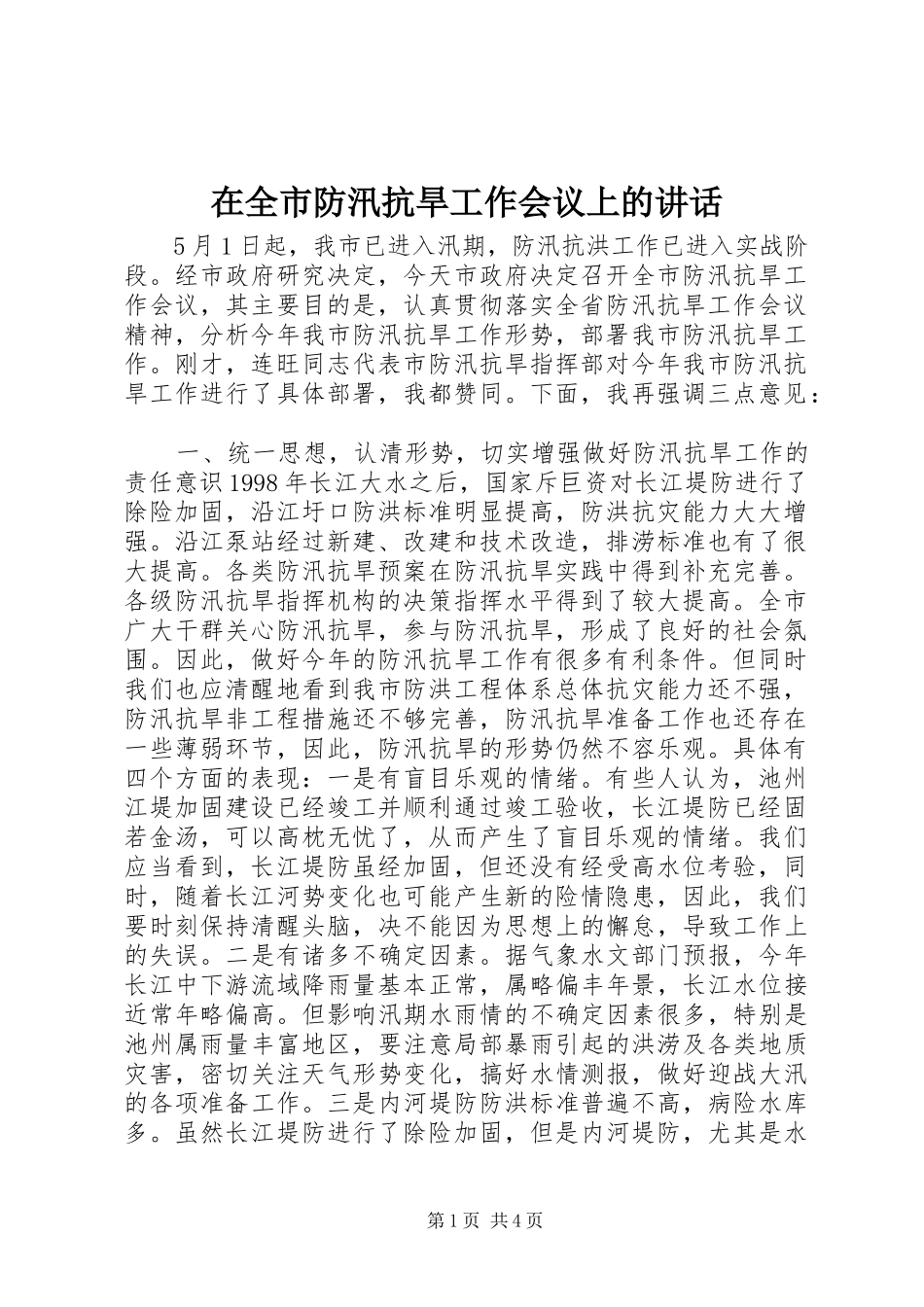 在全市防汛抗旱工作会议上的讲话_2_第1页