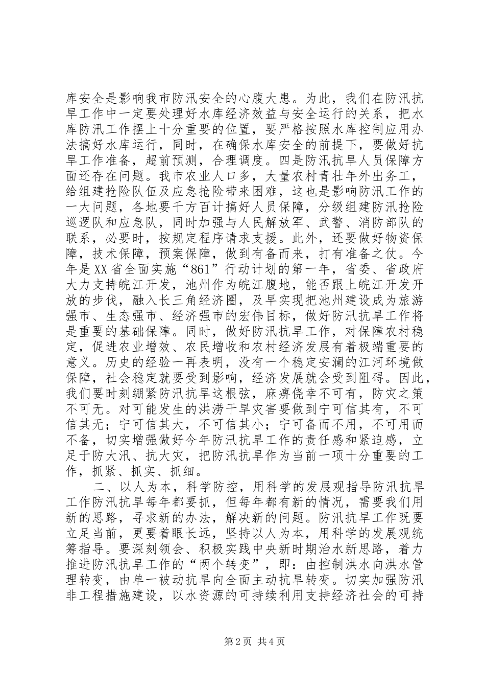 在全市防汛抗旱工作会议上的讲话_2_第2页