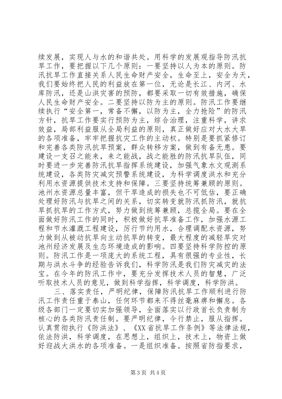 在全市防汛抗旱工作会议上的讲话_2_第3页