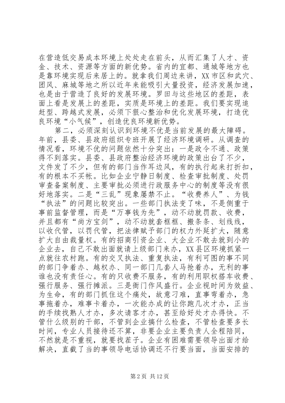 县委书记在全县优化经济发展环境大会上的讲话发言_第2页