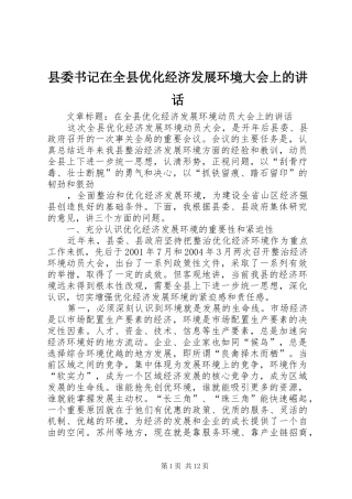 县委书记在全县优化经济发展环境大会上的讲话发言