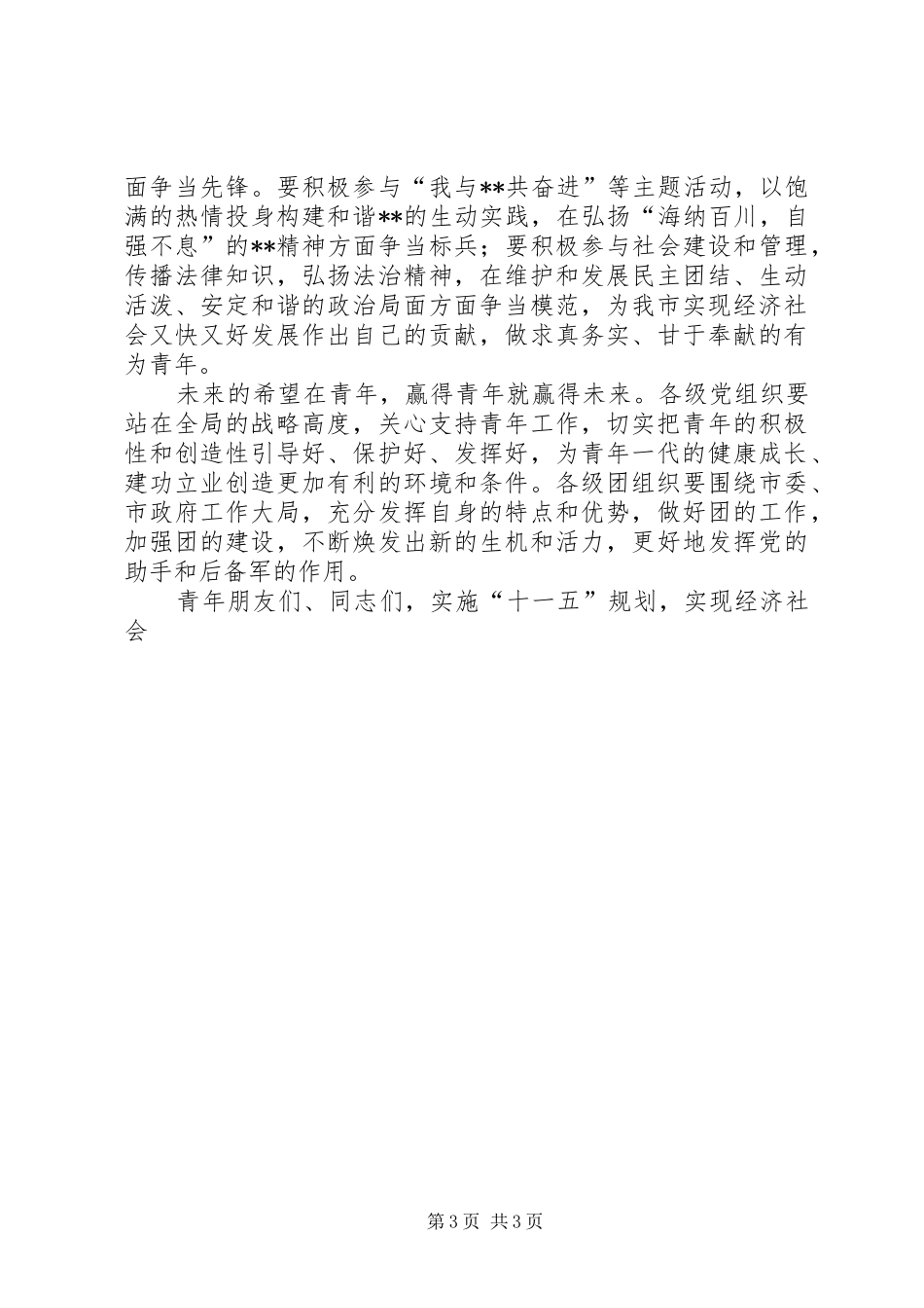 纪念五四运动87周年及表彰大会上的讲话发言_第3页