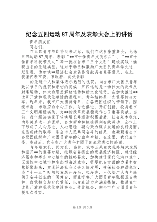 纪念五四运动87周年及表彰大会上的讲话发言