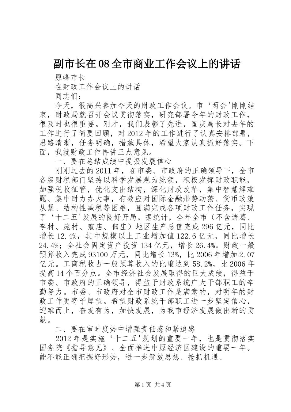 副市长在08全市商业工作会议上的讲话发言_第1页