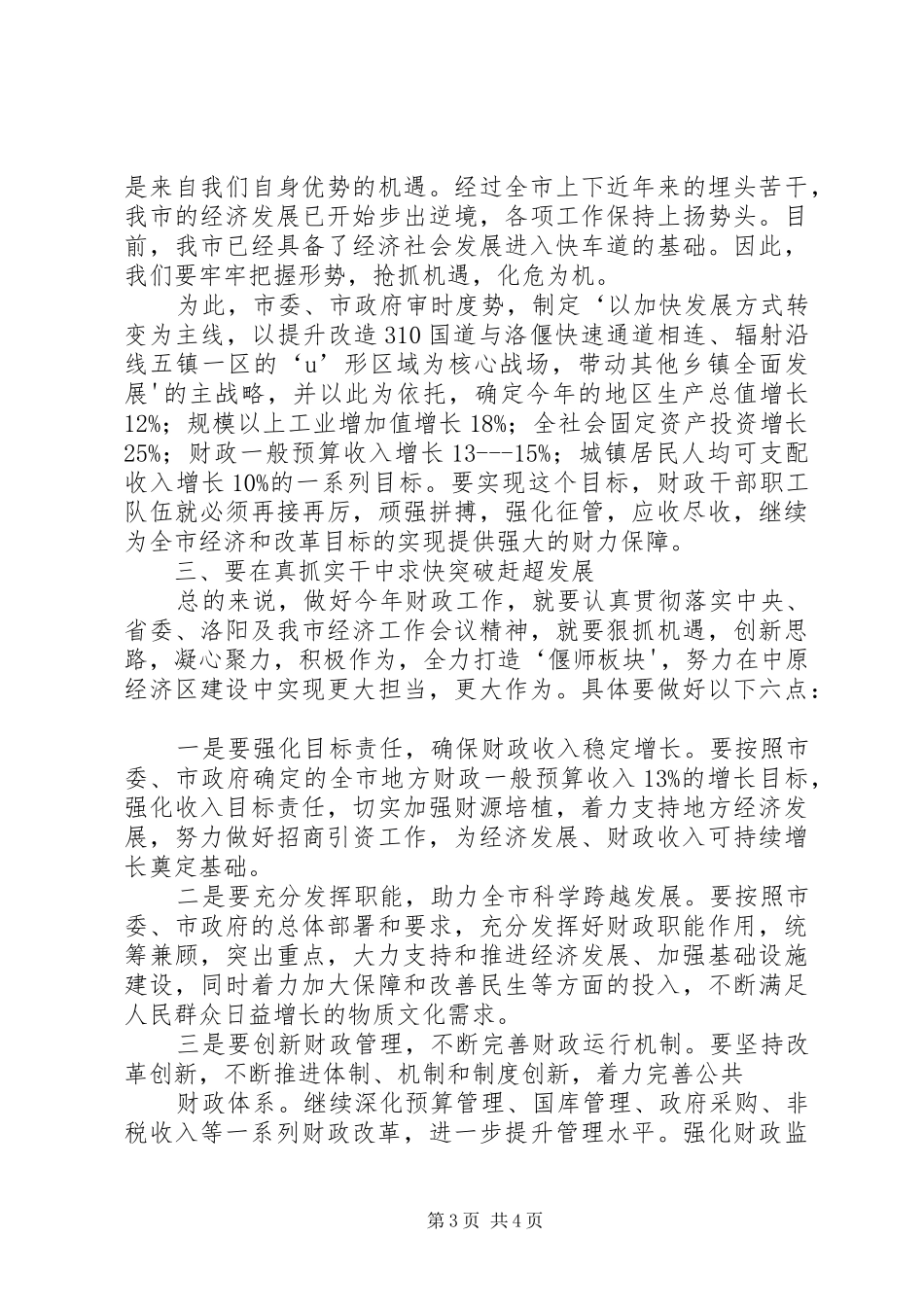 副市长在08全市商业工作会议上的讲话发言_第3页