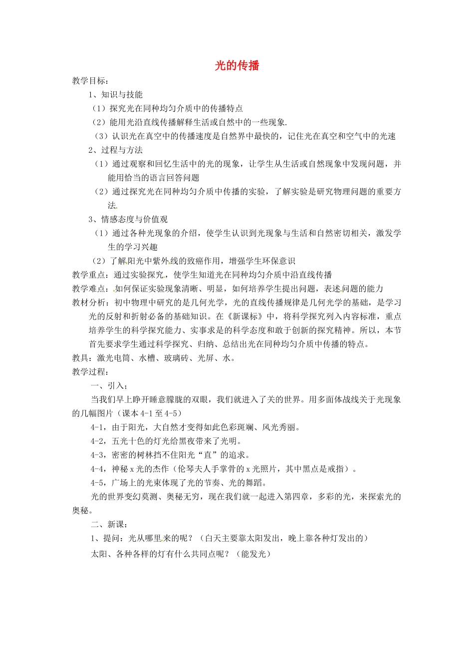 八年级物理 4.1 光的传播教案 沪科版_第1页