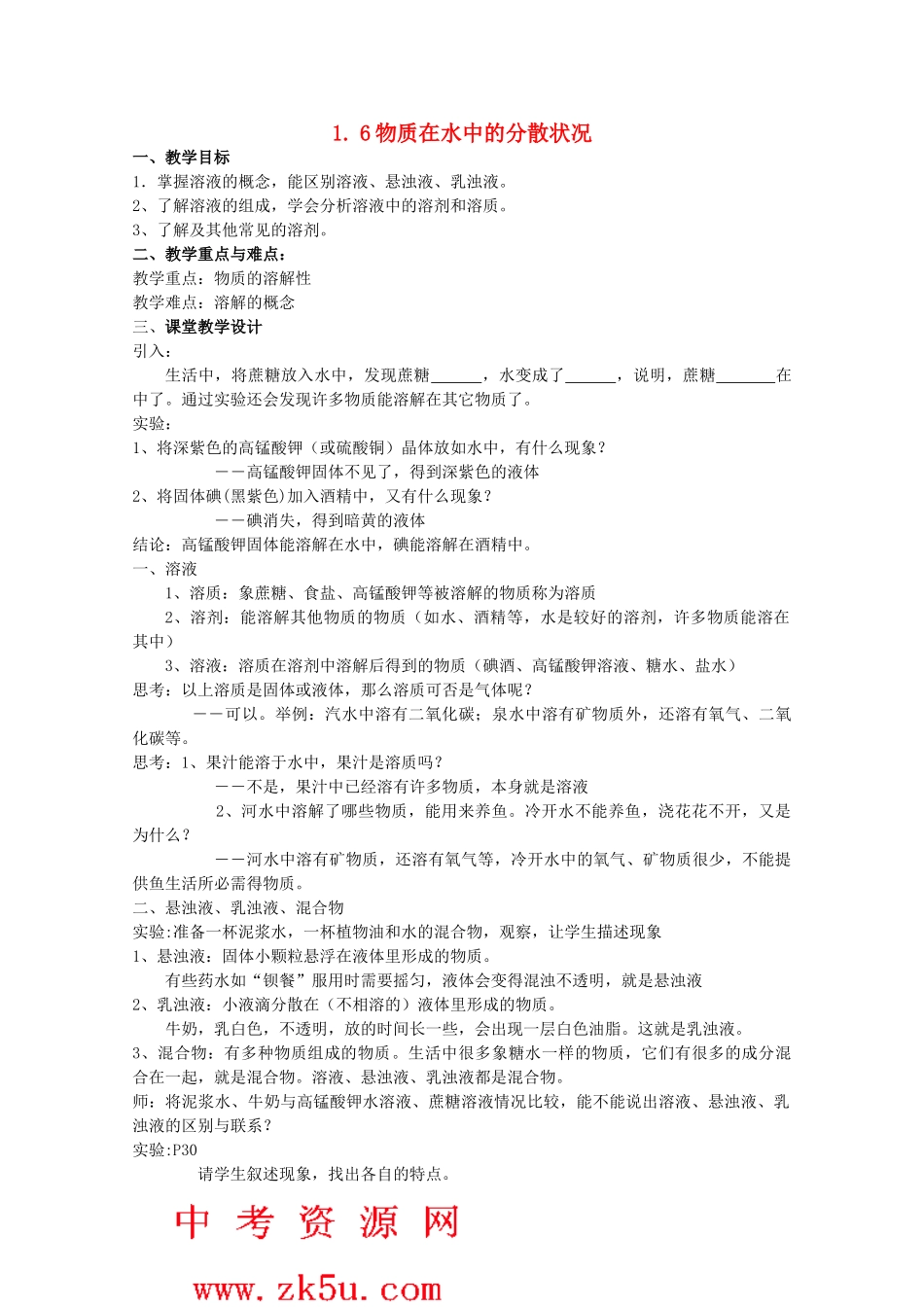 八年级科学上册《物质在水中的分散状况》教案4 浙教版_第1页