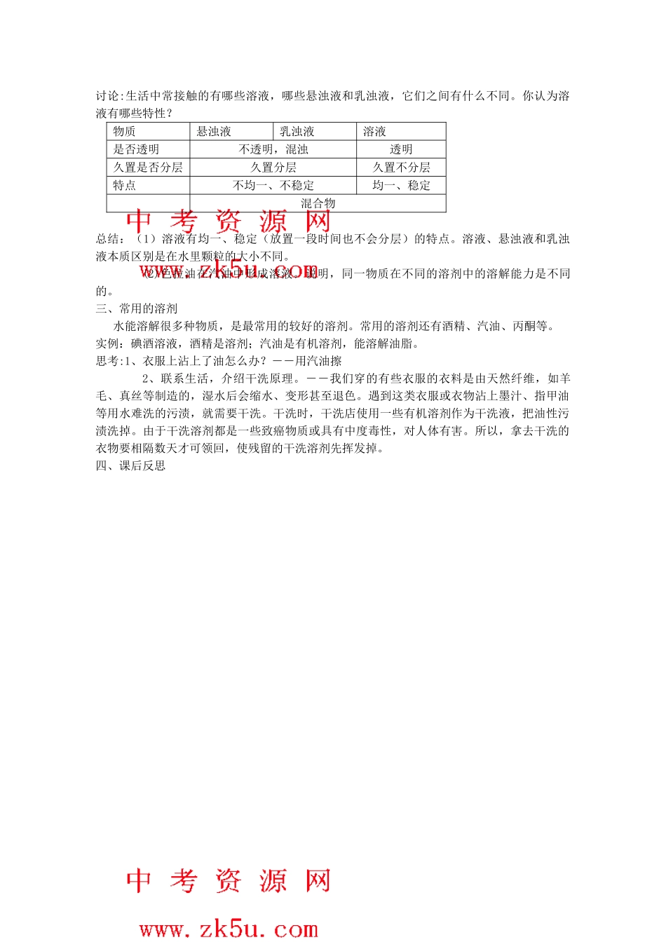 八年级科学上册《物质在水中的分散状况》教案4 浙教版_第2页