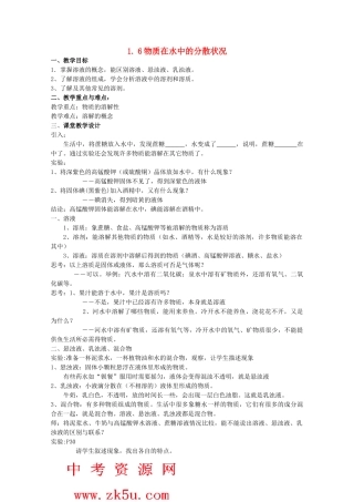 八年级科学上册《物质在水中的分散状况》教案4 浙教版