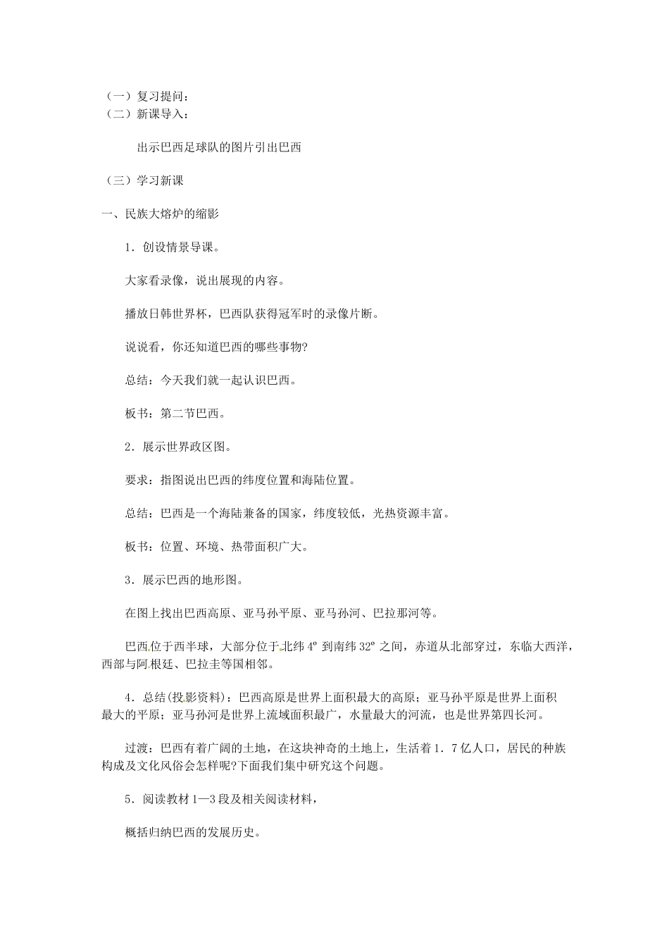 【学练优】2017春七年级地理下册 第八章 第六节 巴西教案 （新版）湘教版_第2页