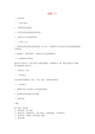 【学练优】2017春七年级地理下册 第八章 第六节 巴西教案 （新版）湘教版