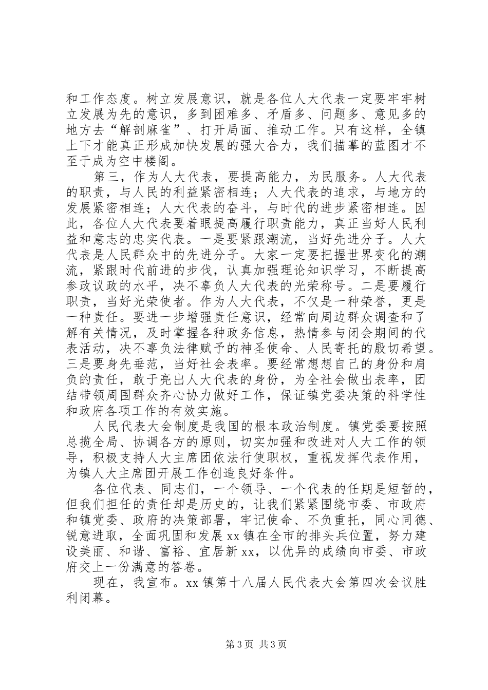 在XX镇人大闭幕式上的讲话发言_第3页