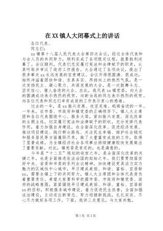 在XX镇人大闭幕式上的讲话发言