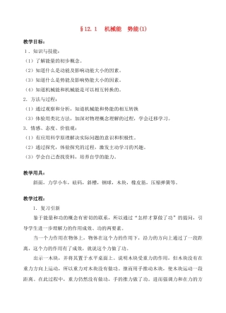 八年级物理第十二章机械能 势能教案苏科版