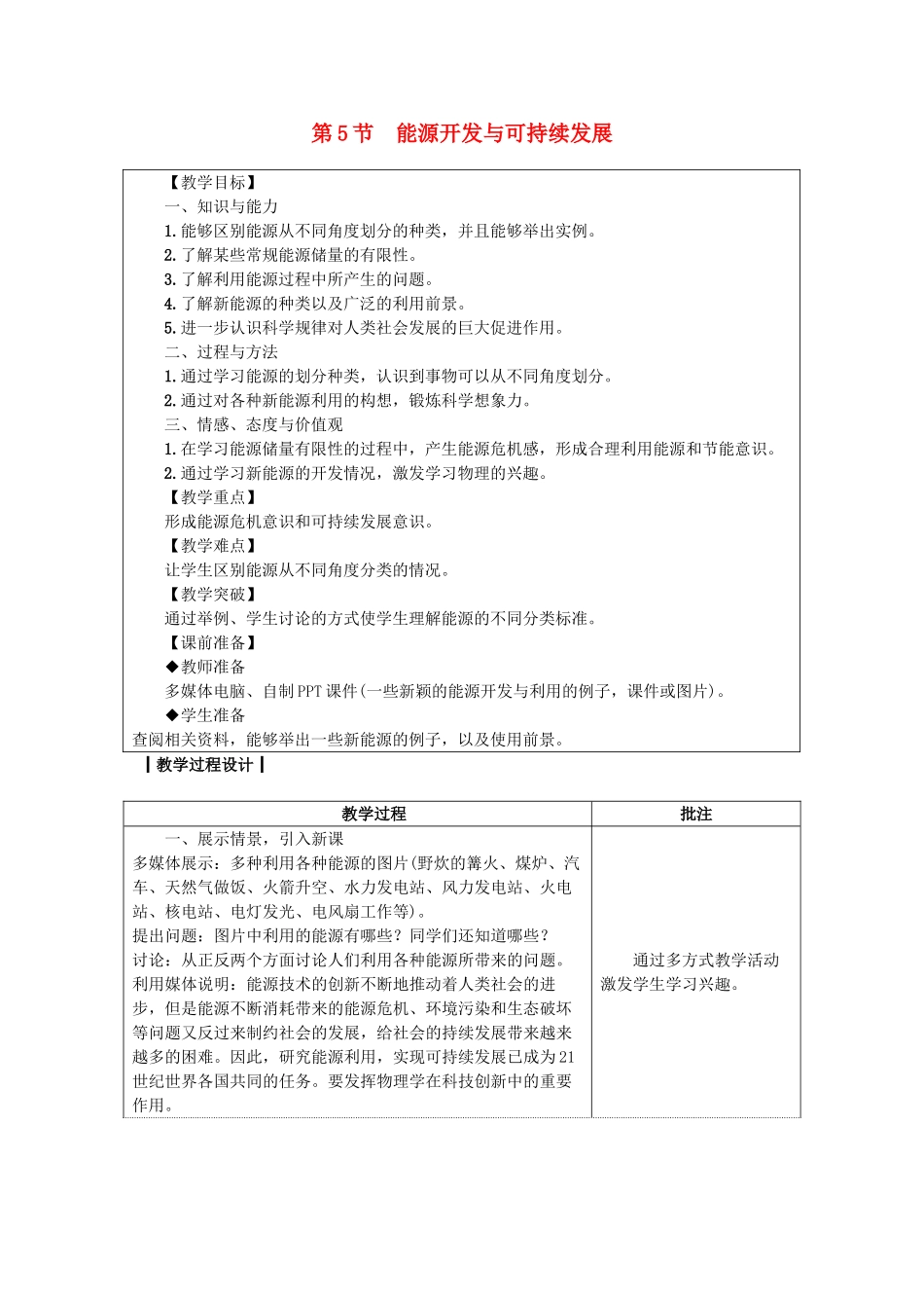 九年级物理下册 11.5能源开发与可持续发展教案 （新版）教科版-（新版）教科版初中九年级下册物理教案_第1页