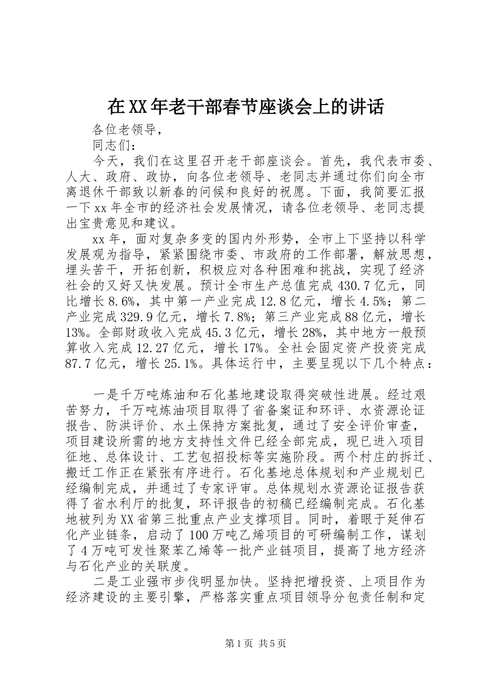 在XX年老干部春节座谈会上的讲话发言_第1页