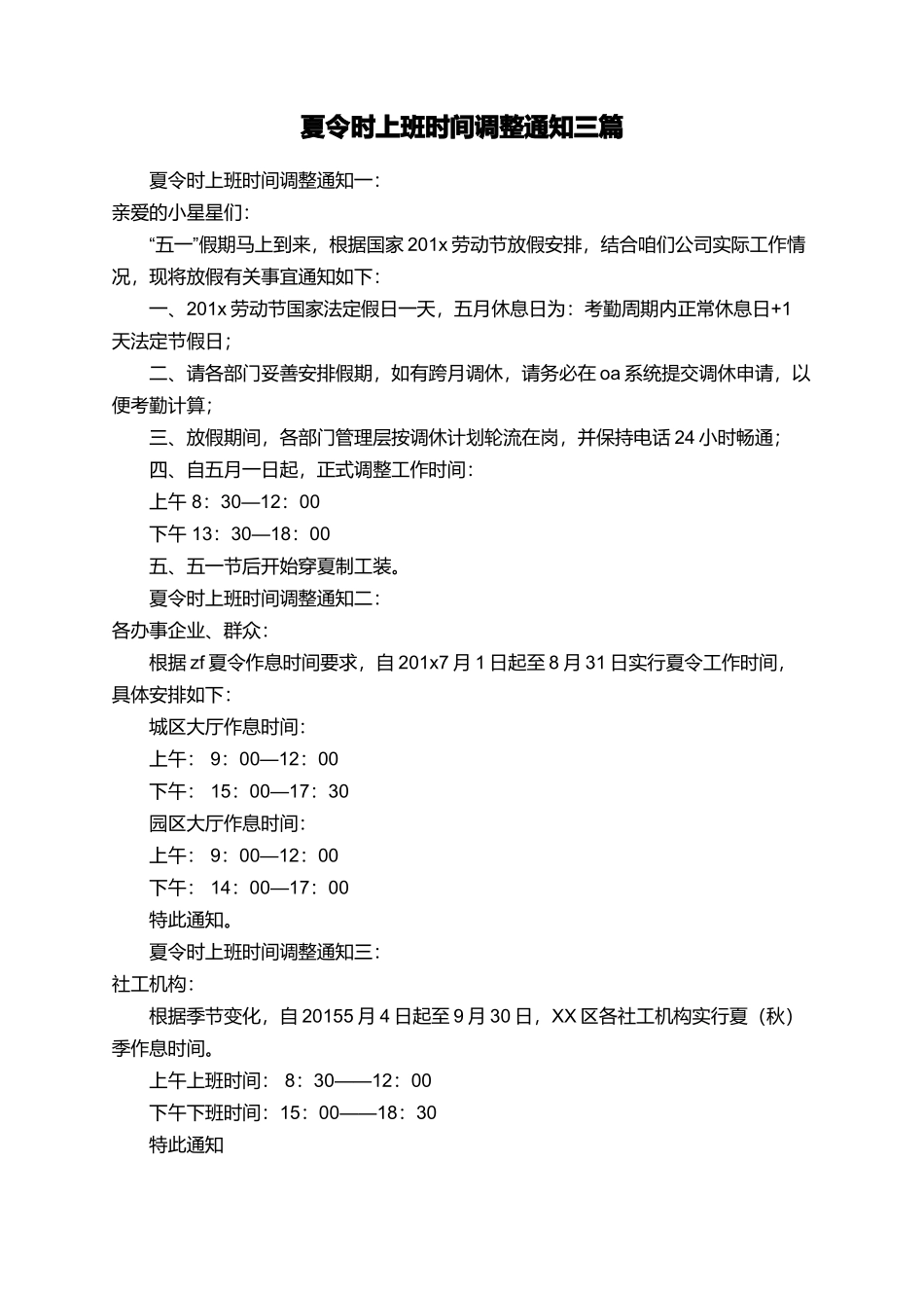 夏令时上班时间调整通知三篇_第1页