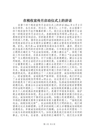 在税收宣传月启动仪式上的讲话发言