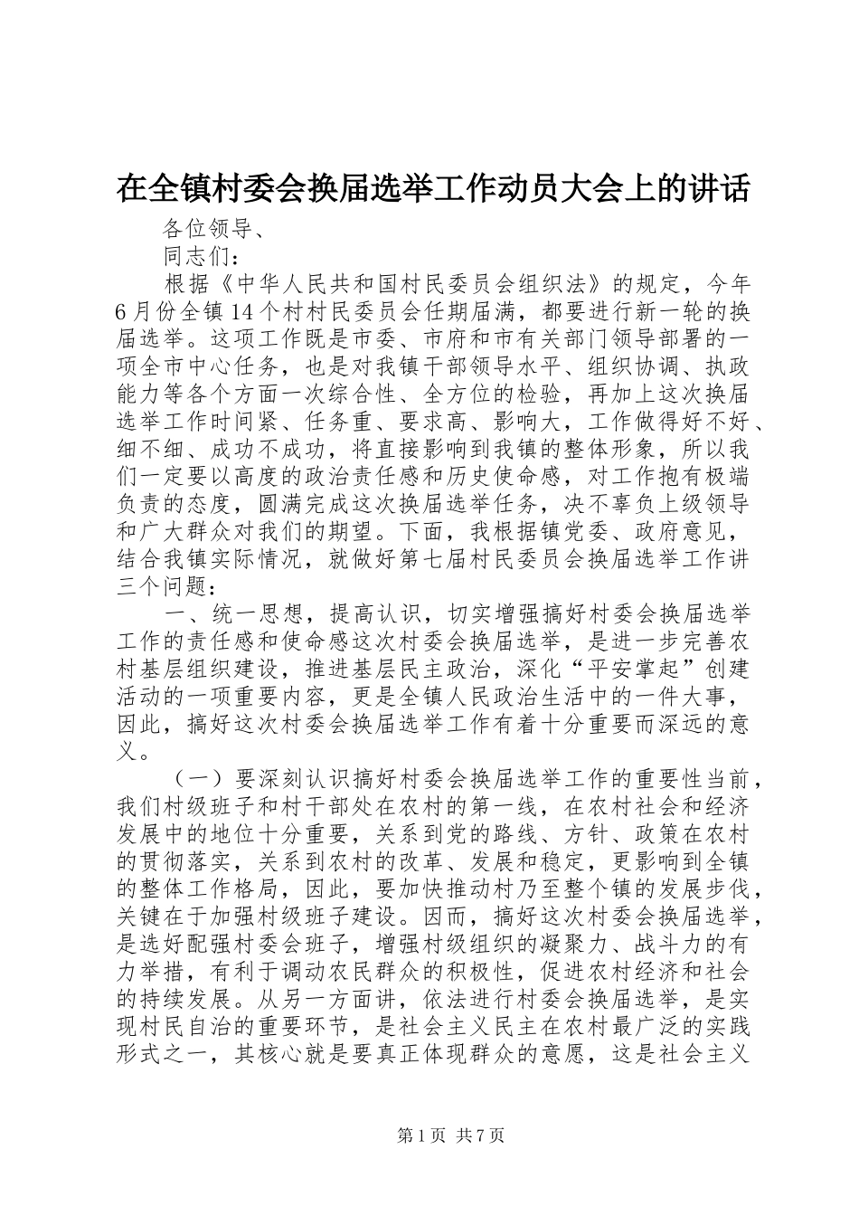 在全镇村委会换届选举工作动员大会上的讲话发言_第1页