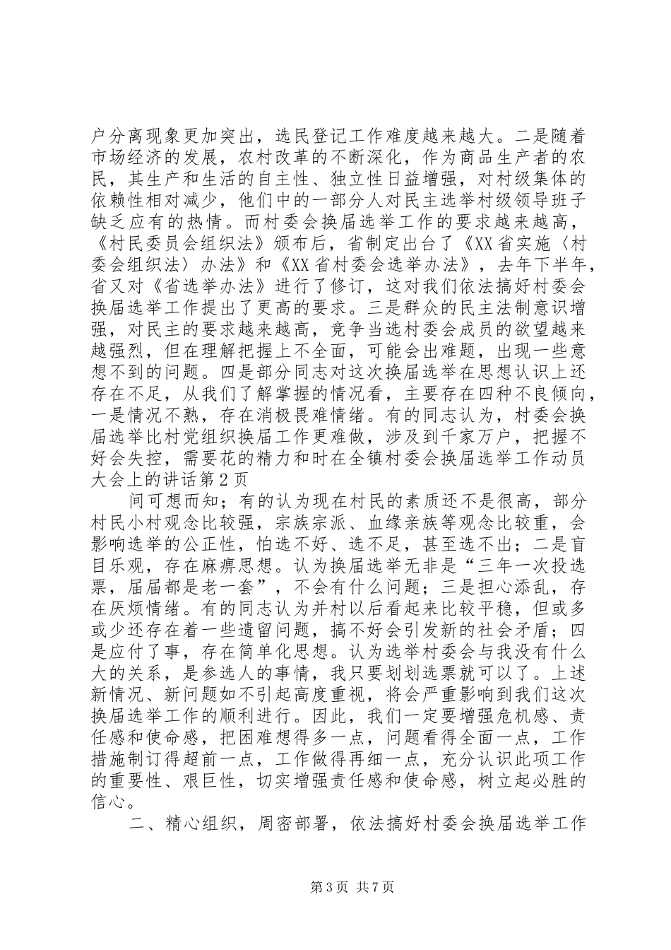 在全镇村委会换届选举工作动员大会上的讲话发言_第3页