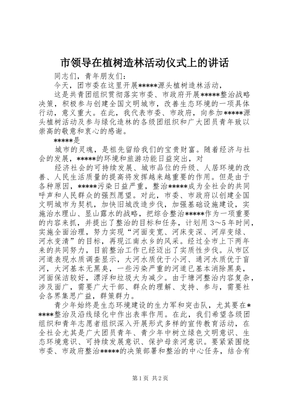 市领导在植树造林活动仪式上的讲话发言_第1页