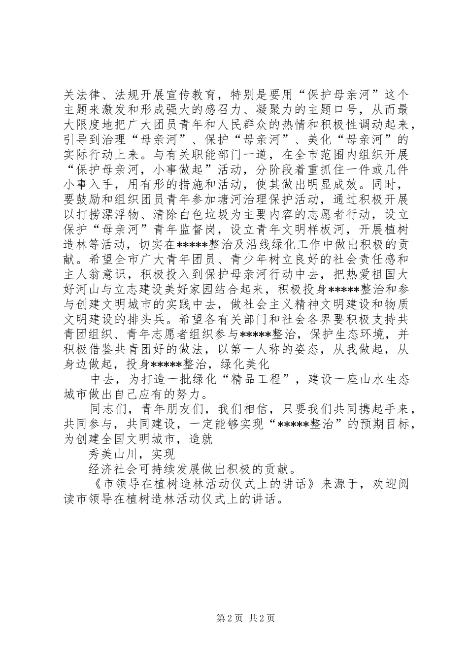 市领导在植树造林活动仪式上的讲话发言_第2页