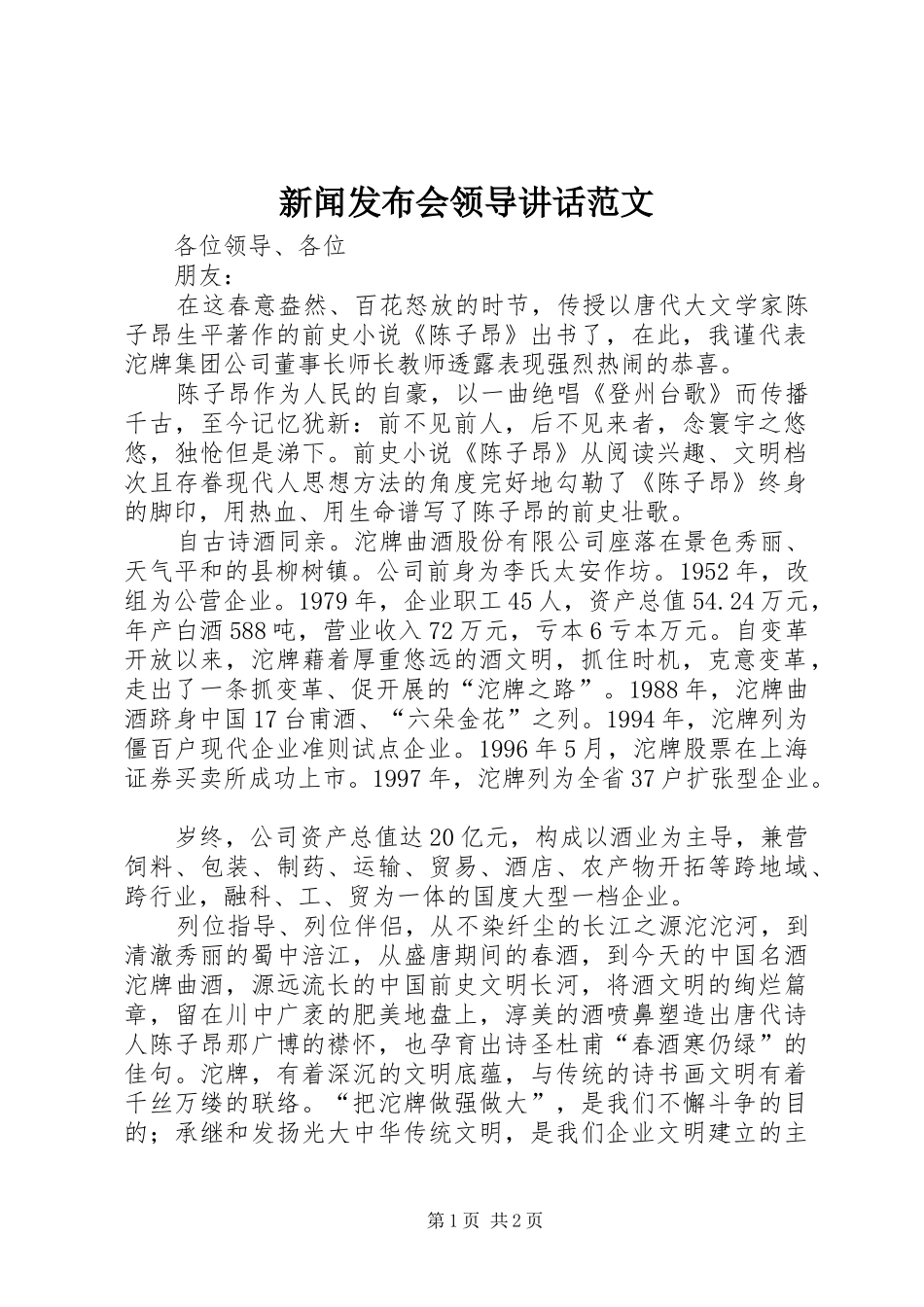新闻发布会领导讲话发言范文_1_第1页