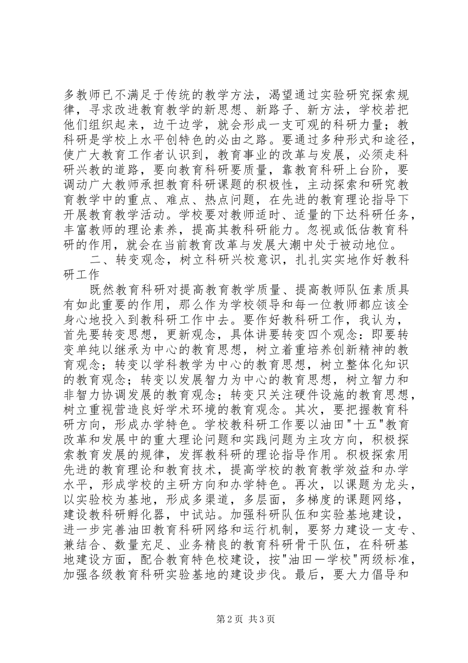 在我局首次教育科研会议上的讲话发言_第2页
