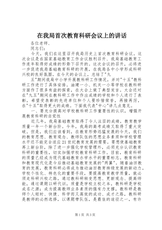 在我局首次教育科研会议上的讲话发言