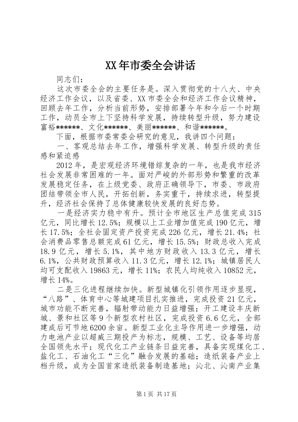 XX年市委全会讲话发言_第1页