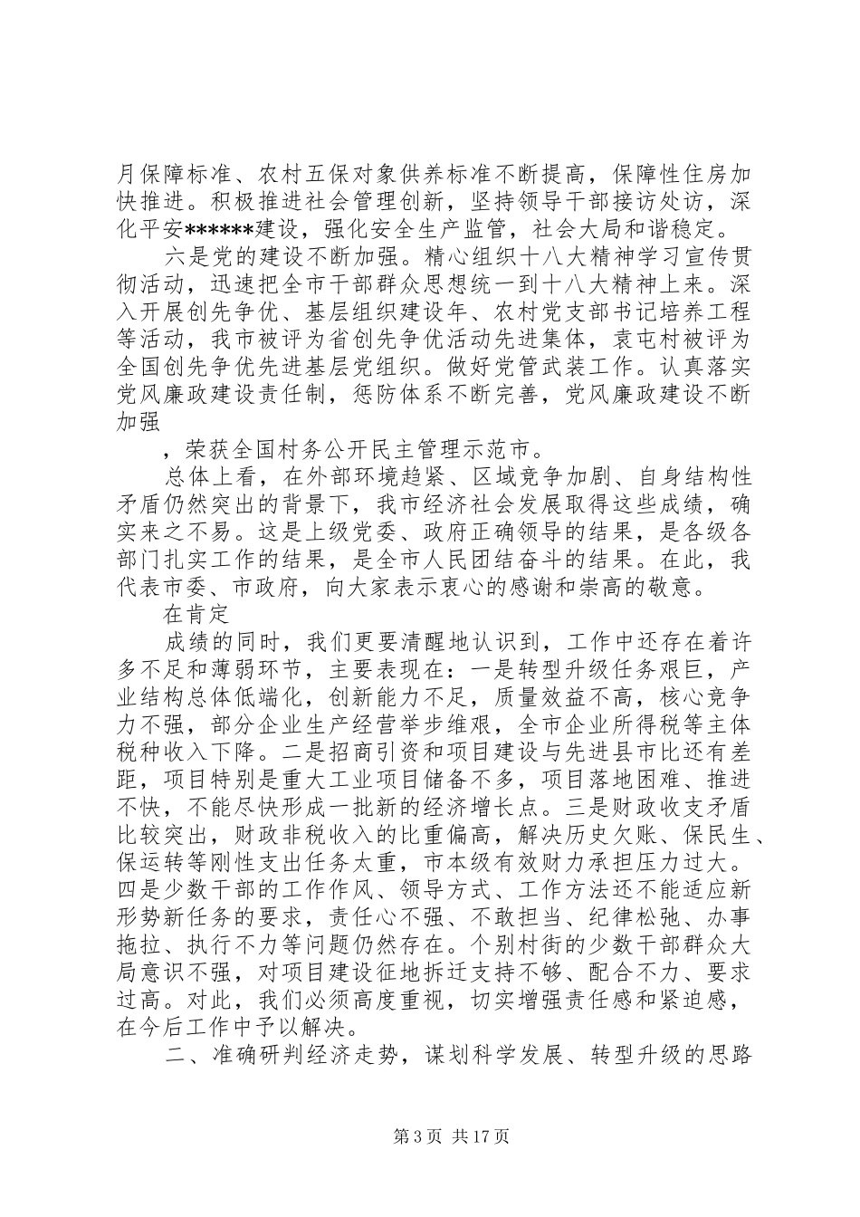 XX年市委全会讲话发言_第3页