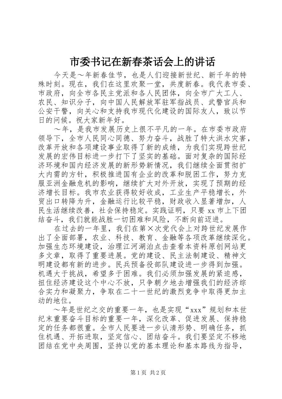市委书记在新春茶话会上的讲话发言_第1页