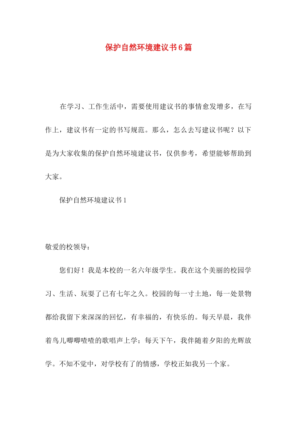 保护自然环境建议书6篇_第1页