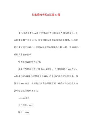 付款委托书范文汇编10篇