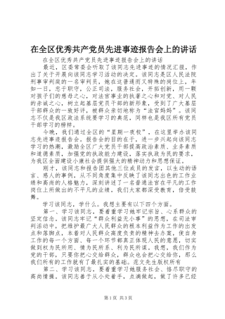在全区优秀共产党员先进事迹报告会上的讲话发言
