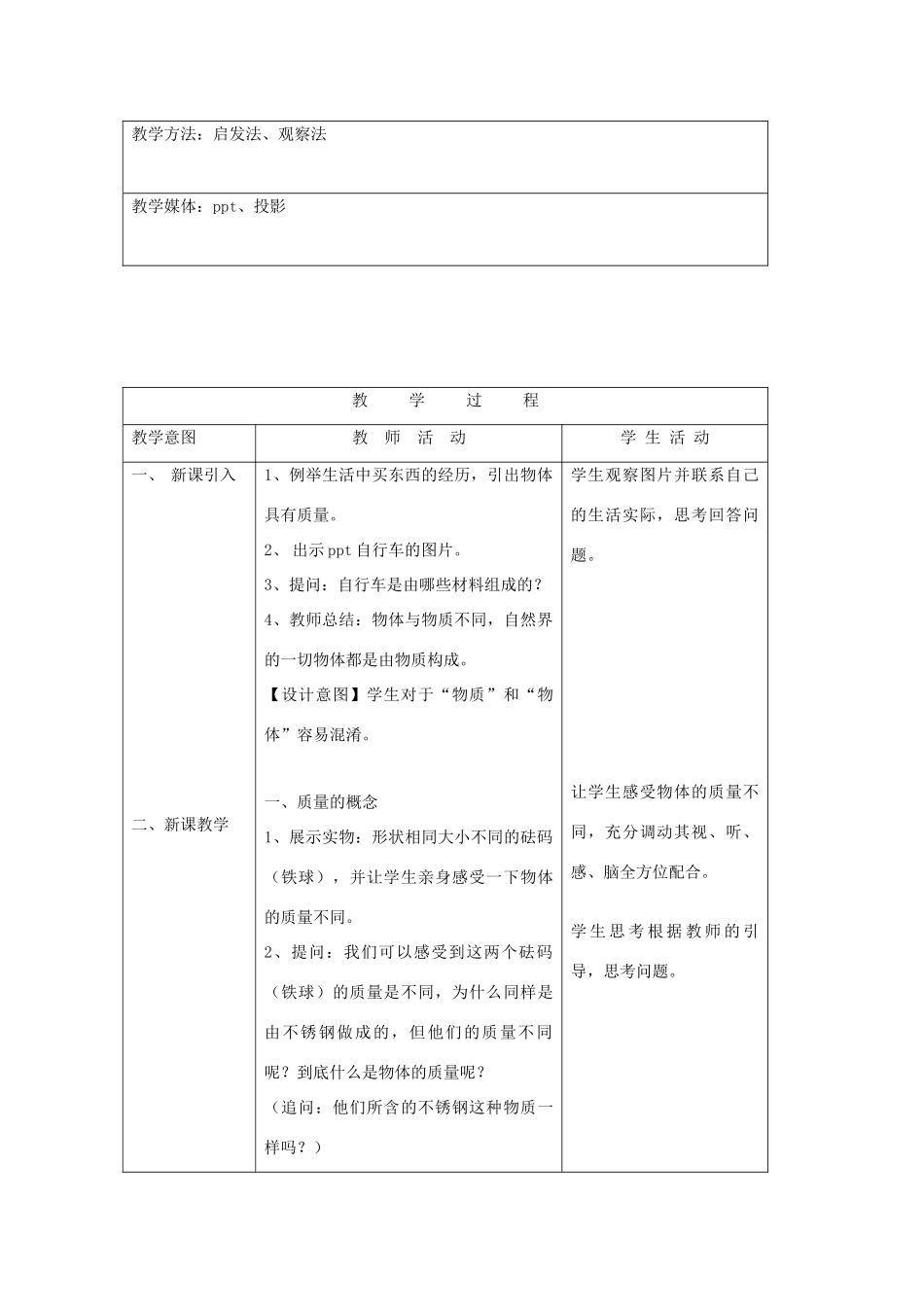 八年级物理上册 1.2《质量及其测量》教学设计 （新版）北京课改版-北京课改版初中八年级上册物理教案_第2页