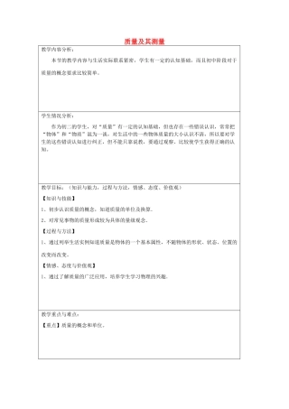 八年级物理上册 1.2《质量及其测量》教学设计 （新版）北京课改版-北京课改版初中八年级上册物理教案