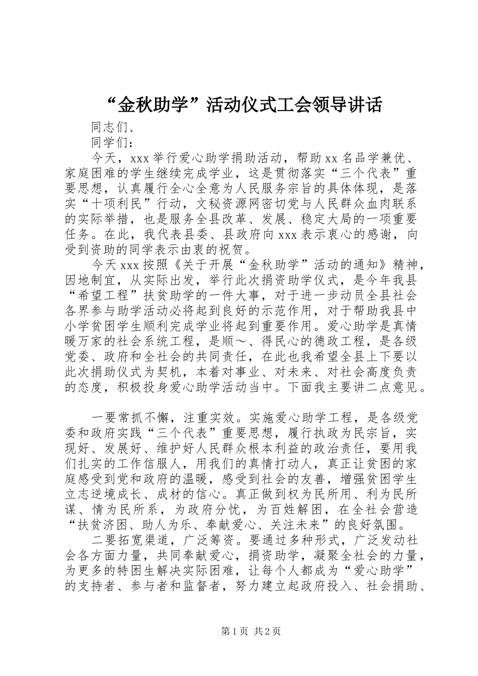 “金秋助学”活动仪式工会领导讲话发言_第1页