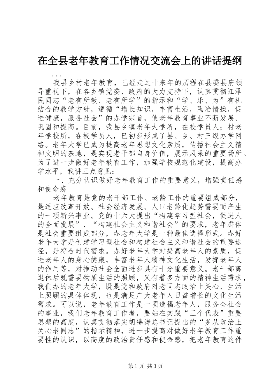 在全县老年教育工作情况交流会上的讲话发言提纲_第1页