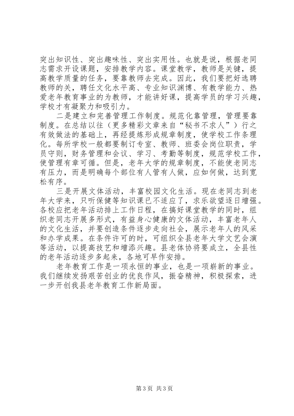 在全县老年教育工作情况交流会上的讲话发言提纲_第3页