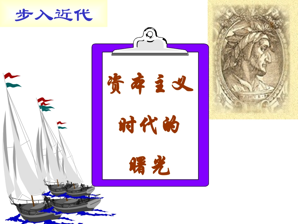 10资本主义时代的曙光_第2页