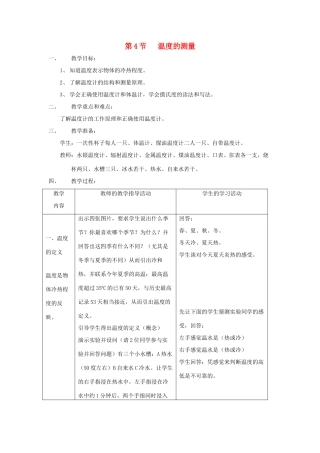 七年级科学上册《温度的测量》教案3 浙教版