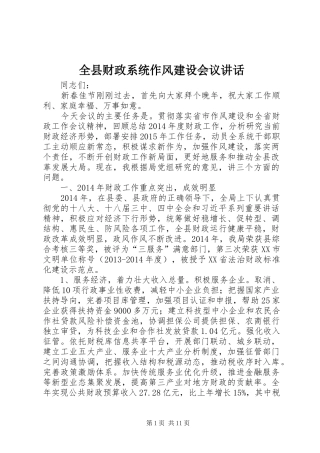 全县财政系统作风建设会议讲话发言