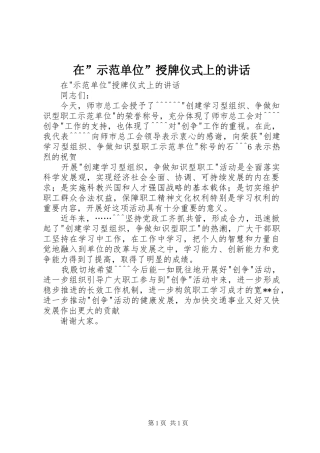 在”示范单位”授牌仪式上的讲话发言