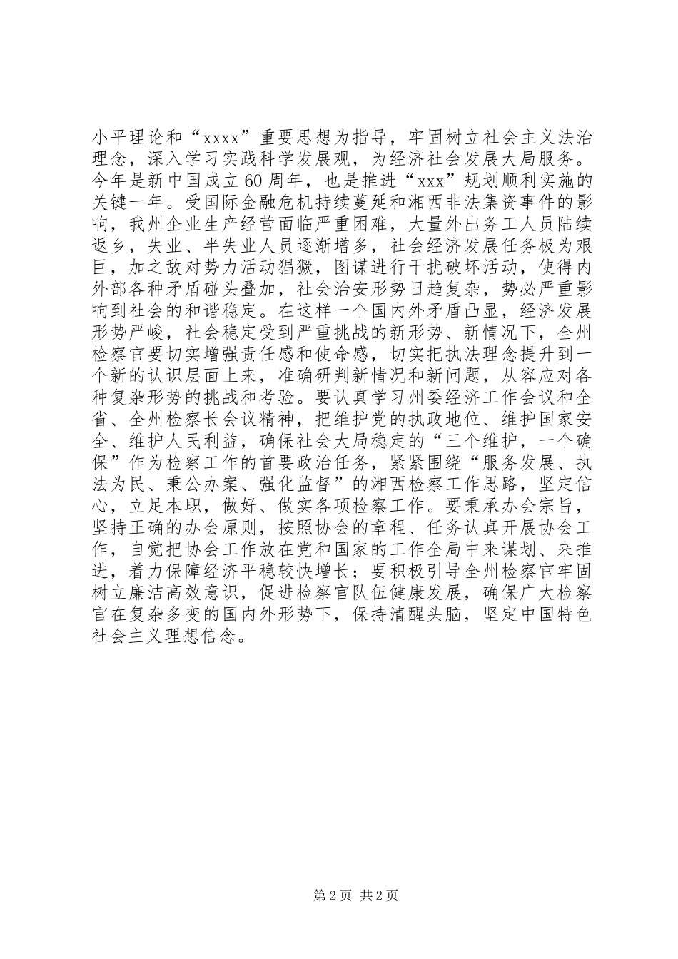 检察官协会换届选举领导讲话发言_第2页